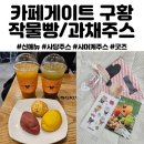 부흥로1L | 카페게이트 부천중동그린타운점 :: 신메뉴후기 과채주스2종 (사당주스,샤머케주스)/구황작물빵3종 (감자...