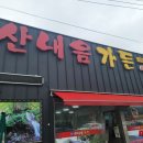 산내음식당 이미지