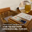 오늘도 따숨 | [부천]소사동 피부관리 따숨 찜질다이어트, 허브티와 함께한 후기