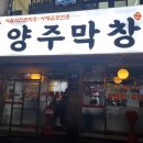 양주막창 이미지