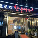 오로지한우명가 이미지