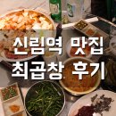 서원동-58 | 신림 곱창 양많고 푸짐하고 맛있는 곳! 최곱창 후기