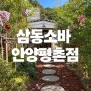 삼동소바 안양평촌점 | [안양]쫄깃한 자가제면이 맛있는 비산동 삼동소바안양평촌점(주차, 메뉴, 후기)