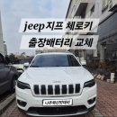 전남밧데리 | 나주혁신밧데리&amp;블랙박스할인매장 jeep지프체로카 출장배터리 교체