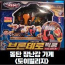 미니스톰 화성백토리점 | 장난감 가게, 어린이날 장난감 사는곳 토이빌리지 후기, 동탄 어린이날 장난감 사는 곳 토이 빌리지...