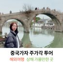 수향 | 상하이 여행 주가각투어 수향마을추천 프라이빗투어 후기