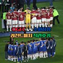 [직관후기] 세기의 대결 OGFC 수원삼성 레전드 매치 빅버드에 전설들이 돌아왔다