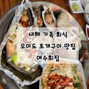 여수횟집 | 새해 첫 가족 회식 오이도 조개구이 칼국수 맛집 여수회집(ft. 오이도 공영주차장 요금)