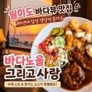 바다사랑 | 월미도 바다뷰 경양식 맛집 추천 바다노을그리고사랑 솔직후기