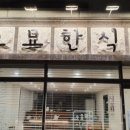 진영식당 이미지