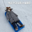 거여자동차정비 | 뚝섬 한강공원 눈썰매장 개장, 두번 다녀온 후기 이용팁 (빙어잡기, 놀이기구 시설)