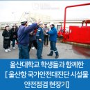 울산항 마린센터 다목적홀 | 울산대학교 학생들과 함께한 [18년 울산항 국가안전대진단 시설물 안전점검 현장기]