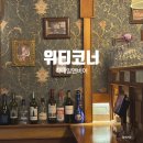 위티코너 칵테일앤비어 | [공지] 운양동 칵테일바 '위티코너' 혼술 2차 데이트 술집 추천