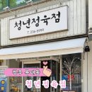 정성정육점 | 청년정육점 청주 복대동 신선한 육회 맛집 방문후기