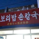 옛보리밥손칼국수 이미지