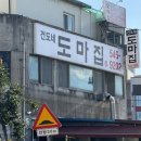 더원막창 | 아산 풍기동 맛집 도마집 :: 숯불향 가득 로컬 고기집 쫄깃한 천겹살 내돈내산 후기