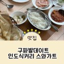 은평뉴타운 신도고교 건너편 | 구파발맛집 스와가트은평뉴타운점 인도식커리 구파발데이트 후기