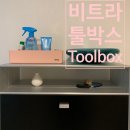 Vitra Toolbox(비트라 툴박스) 페일로즈 후기 (ft.내돈내산)