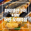 오리와생선구이 | 생선구이 한정식 맛집, "화덕생선구이 어반 오리역" 주차, 메뉴, 후기