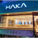 하카전자담배 학동역 직영점
