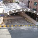 아래숯골공영주차장 이미지