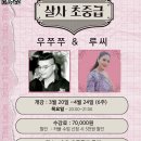 [살사 초중급] 살사 초중급 모집 ( 우쭈쭈 &amp; 루씨 ) 이미지