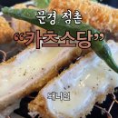 카츠소당문경점