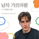 헤어리즘 - 양천구 목동동로12길 20 | 트렌디 캐주얼의 정석, 남자 가르마펌 완벽 가이드 (솔직 후기, 스타일링, 패션 아이템, 가르마)