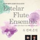 부산우드윈드앙상블 제17회 정기연주회 | 에스텔라 플루트 앙상블 제2회 정기연주회 &#39;두번째 흔적&#39;