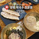 봉순이네메밀막국수·한방수육 | [양평] 비발디파크 근처 막국수 맛집 '막국수메밀가' 솔직후기 (웨이팅, 한방수육, 메밀 왕만두)