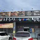나능이 능이백숙(가평점)