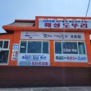 해성 | 제주도 제주시 맛집 애월 해성도뚜리 후기