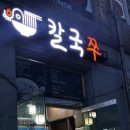 칼국쭈 이미지