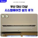대신 더샵 | 부산 대신더샵 시스템에어컨 4대 설치 후기