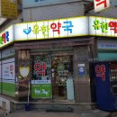 유한약국 이미지