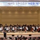 교육가족오케스트라 제2회 정기연주회 이미지
