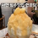 연운당 - 72811 | 부산 서면 빙수 1등 맛집 연운당 후기