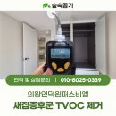 의왕건강나라 | 의왕인덕원퍼스비엘 숲속공기 새집증후군 환경호르몬 제거 시공후기