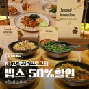 (주)그린크루즈 | [KT고객보답프로그램] 빕스(VIPS) 전 메뉴 50% 할인 받는 법! (ft. 롯데백화점 일산점 후기)