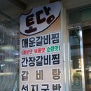 토담갈비찜 이미지