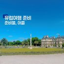 작은교회 경로식당 | 유럽여행 준비 끝판왕! 꼭 챙겨야 할 유럽여행 준비물, 유럽여행어플 추천 및 꿀팁