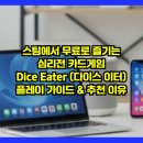 팀 테트라포드 | “스팀에서 무료로 즐기는 심리전 카드게임”…Dice Eater (다이스 이터) 플레이 가이드 &amp; 추천 이유