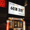 60계치킨 부산장림점