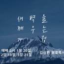 영성일기 2024.11.16.(토) 토요새벽을깨우는가정 (찬송) 436장 나이제주님의 (성경)엡3:21, 1:20-23, 2:10 이미지