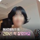 충장로 미용실 채명신헤어박스, 광주 헤어컨설팅 받고 빈티지 단발펌으로 대변신