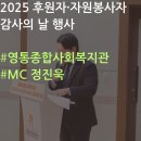 영통종합사회복지관 | 영통종합사회복지관 후원자·자원봉사자 감사의 날 행사 MC 진행 | MC 정진욱