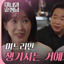 9월8일 드라마 미녀와 순정남 ＂며느리만 챙기시는 거예요?＂임수향에게 고기를 구워주는 이두일 영상 이미지