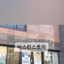 비스킨스토리