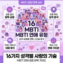 MBTI 분석 및 연애 상담