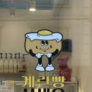 계란빵 사세요 이미지
